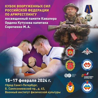 Кубок Вооружённых Сил РФ 15-17 февраля